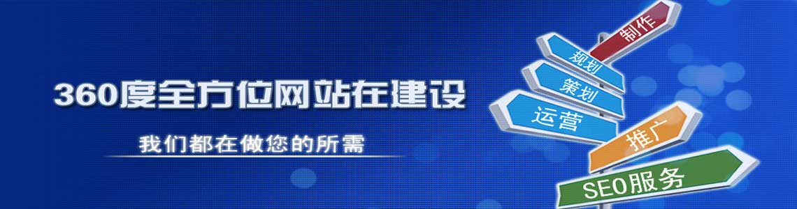 360度全方位网站在建设 我们都在做您的所需