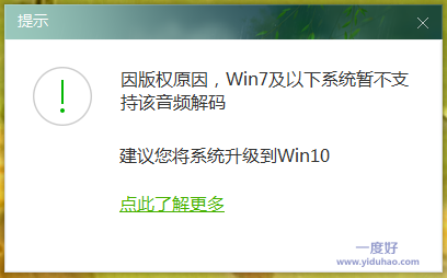 爱奇艺万能联播提示Win7不支持该音频解码.png